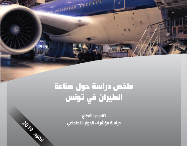 صورة ملخص دراسة حول صناعة الطيران في تونس
